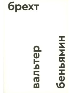 Брехт Брехт