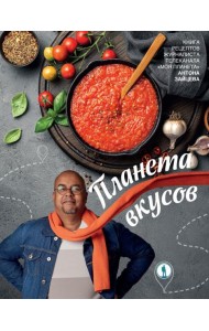 Планета вкусов