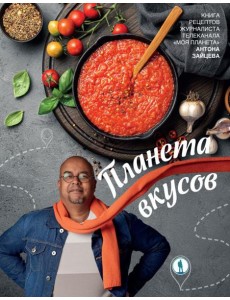 Планета вкусов Планета вкусов