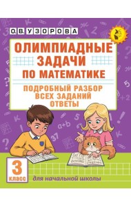 Олимпиадные задачи по математике: подробный разбор всех заданий. Ответы. 3 кл