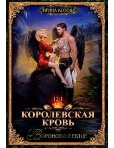 Королевская кровь-12. Вороново сердце. Ч. 1 Королевская кровь-12. Вороново сердце. Ч. 1