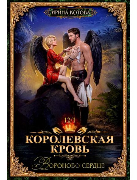 Королевская кровь-12. Вороново сердце. Ч. 1