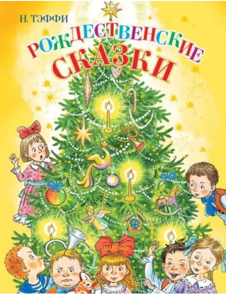 Рождественские сказки