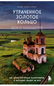Утраченное Золотое кольцо. 45+ архитектурных памятников, о которых знают не все