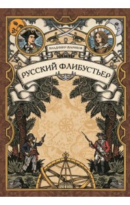 Русский флибустьер: историко-приключенческий роман