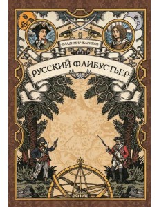 Русский флибустьер: историко-приключенческий роман