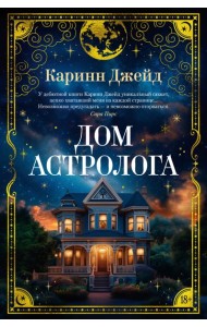 Дом астролога