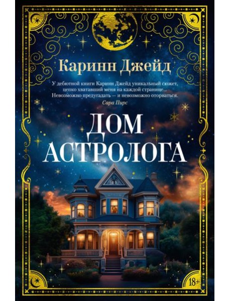 Дом астролога