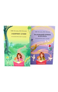 Лабиринт души + Маленький принц и его роза. Терапевтические сказки (комплект из 2-х книг)