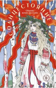 Солнцестояние