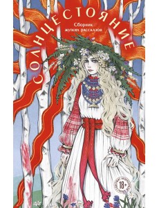 Солнцестояние