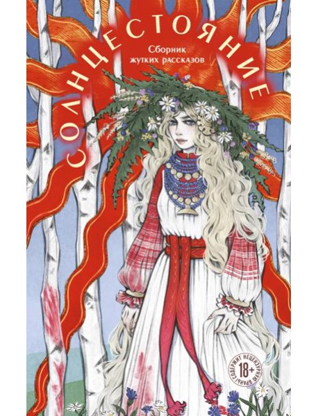 Солнцестояние