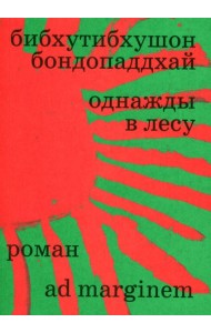 Однажды в лесу: роман