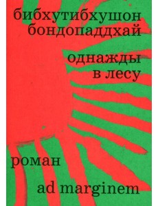Однажды в лесу: роман Однажды в лесу: роман