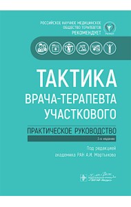 Тактика врача-терапевта участкового: практическое руководство. 3-е изд