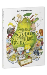 Книжки-картинки. Невероятная история о гигантской груше. Подарочное издание 8904