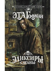 Эликсиры сатаны: роман