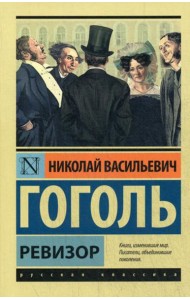 Ревизор: сборник