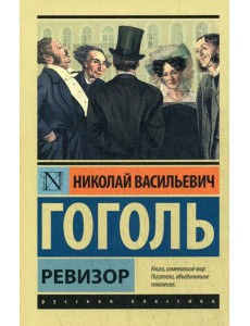 Ревизор: сборник