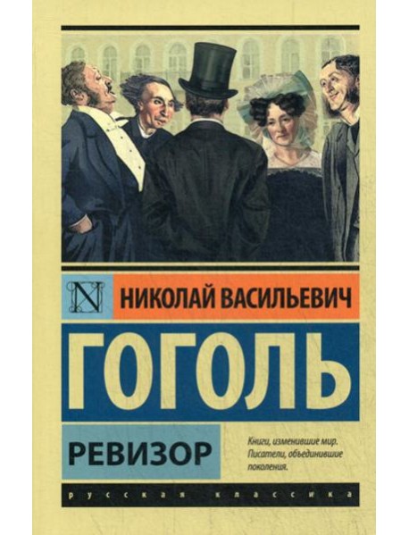Ревизор: сборник
