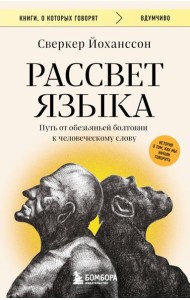 Рассвет языка. Путь от обезьяньей болтовни к человеческому слову: история о том, как мы начали говорить