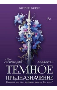 Темное предназначение: Поцелуй полуночи