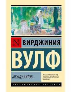 Между актов Между актов