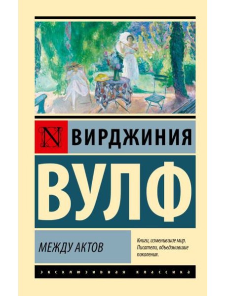 Между актов