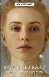 Лисье зеркало