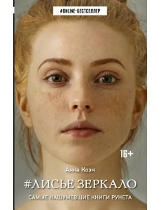 Лисье зеркало