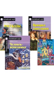 Рассказы; Ярмарка тщеславия; Человек-невидимка; Тетрадь для записи иностранных слов: Уровень Upper Intermediate