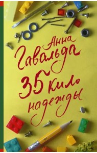 35 кило надежды