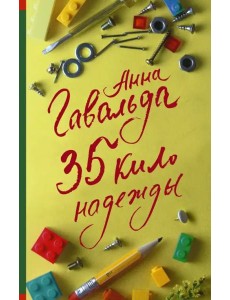 35 кило надежды 35 кило надежды