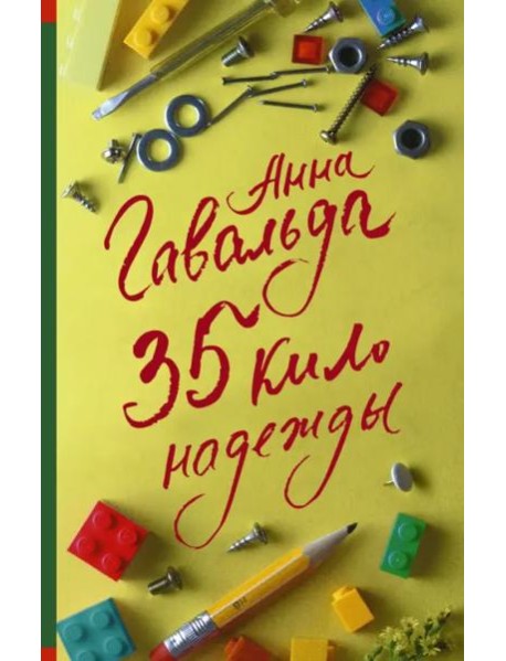 35 кило надежды