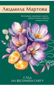 След на весеннем снегу