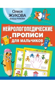 Нейрологопедические прописи для мальчиков