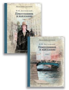 Преступление и наказание. В 2 т