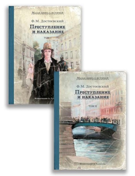 Преступление и наказание. В 2 т