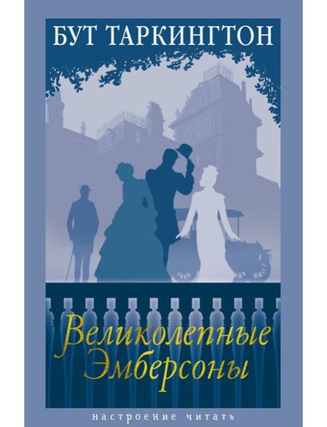 Великолепные Эмберсоны