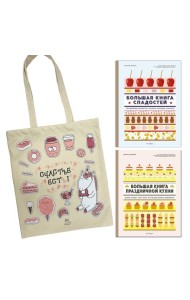 Большие кулинарные книги для праздника. Сборный комплект из двух книг в шоппере. В комплекте Большая книга сладостей и Большая книга праздничной кухни