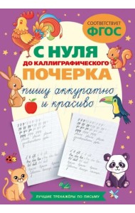 С нуля до каллиграфического почерка: пишу аккуратно и красиво