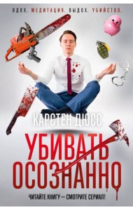 Убивать осознанно