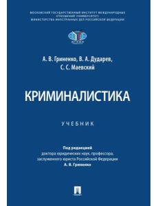 Криминалистика. Уч.-М.:Проспект,2025.