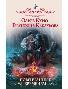 Повенчанные временем Повенчанные временем