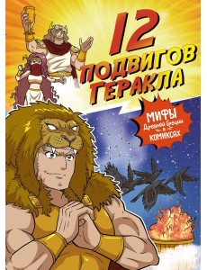 12 подвигов Геракла