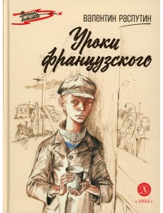 ВД Распутин. Уроки французского ВД Распутин. Уроки французского