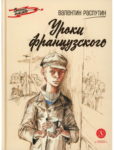 ВД Распутин. Уроки французского