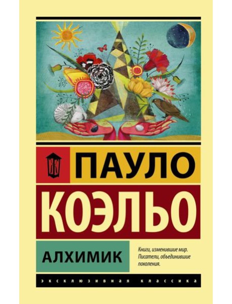 Алхимик: роман