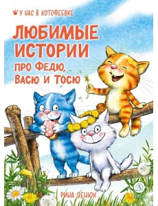 Любимые истории про Федю, Васю и Тосю Любимые истории про Федю, Васю и Тосю