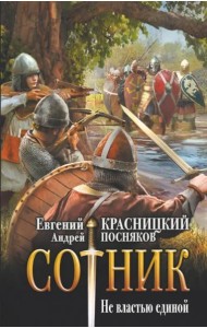 Сотник. Не властью единой